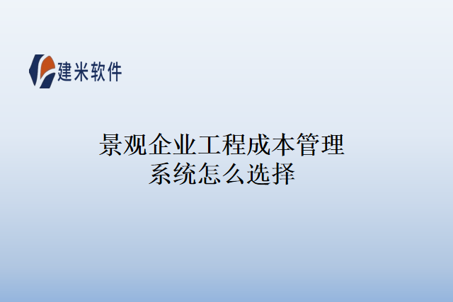 景观企业工程成本管理系统怎么选择