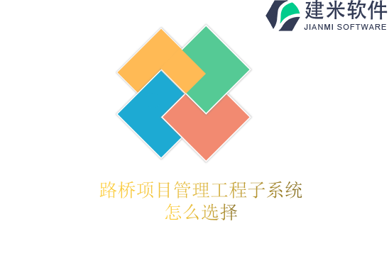 路桥项目管理工程子系统怎么选择