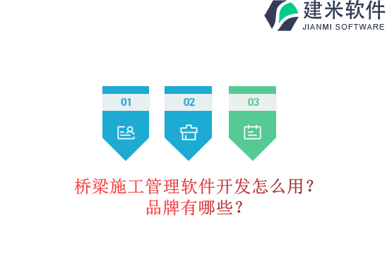 桥梁施工管理软件怎么用？品牌有哪些？