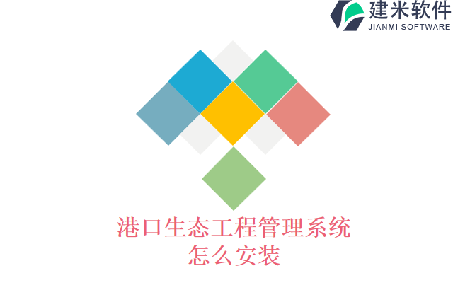 港口生态工程管理系统怎么安装