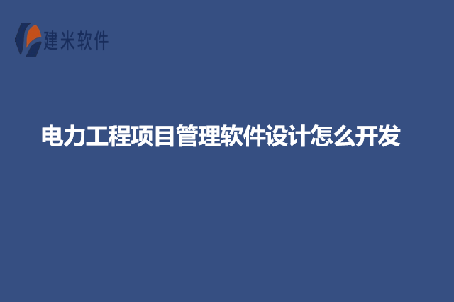 电力工程项目管理软件设计怎么开发