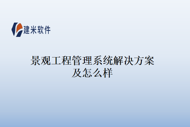 景观工程管理系统解决方案及怎么样