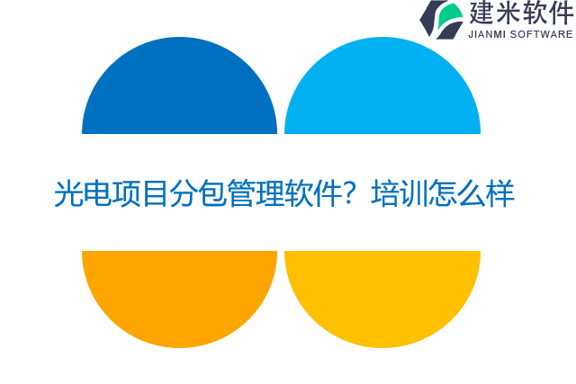 光电项目分包管理软件?培训怎么样