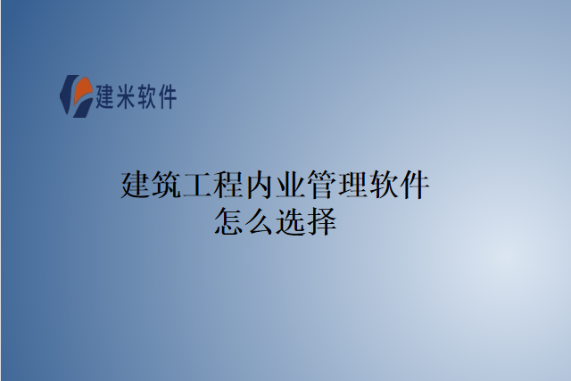 建筑工程内业管理软件怎么选择