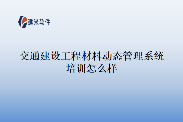 交通建设工程材料动态管理系统培训怎么样