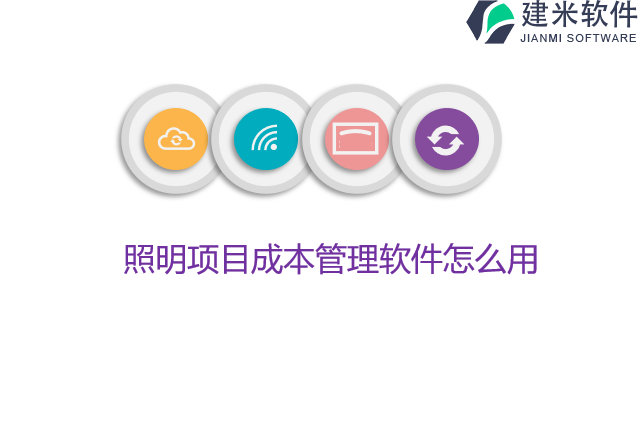 照明项目成本管理软件怎么用