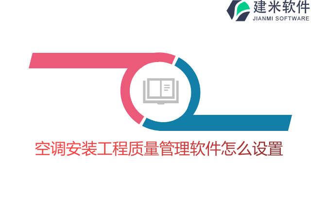 空调安装工程质量管理软件怎么设置