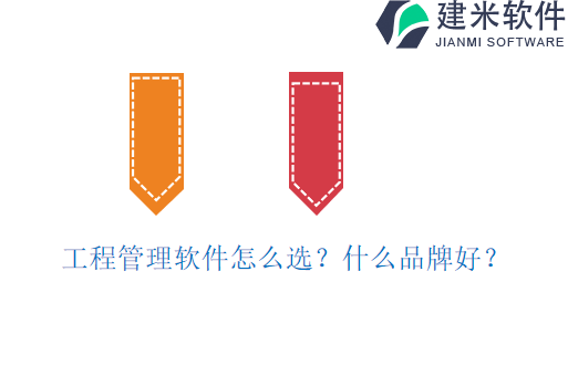 工程管理软件怎么选？什么品牌好？
