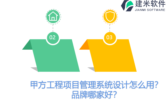 甲方工程项目管理系统设计怎么用？品牌哪家好？