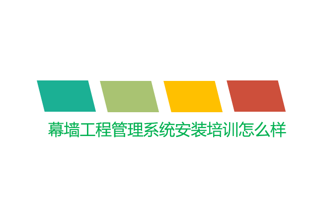 幕墙工程管理系统安装培训怎么样