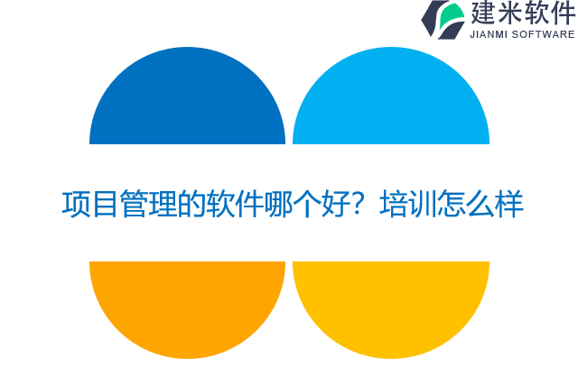 项目管理的软件哪个好？培训怎么样