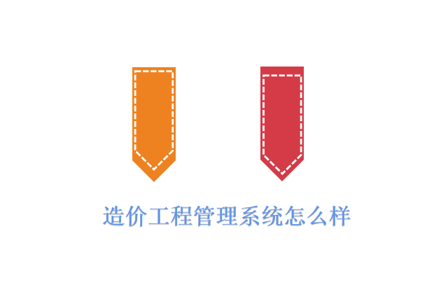 造价工程管理系统怎么样
