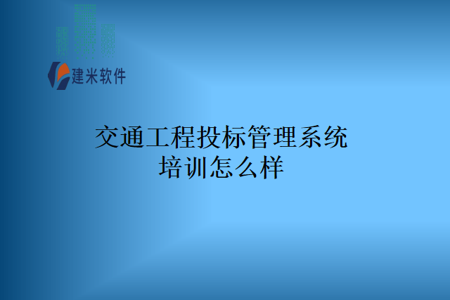 交通工程投标管理系统培训怎么样