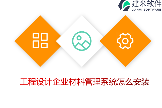 工程设计企业材料管理系统怎么安装