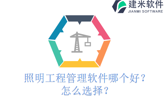 照明工程管理软件哪个好？怎么选择？