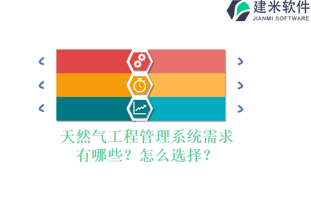 天然气工程管理系统需求有哪些？怎么选择？