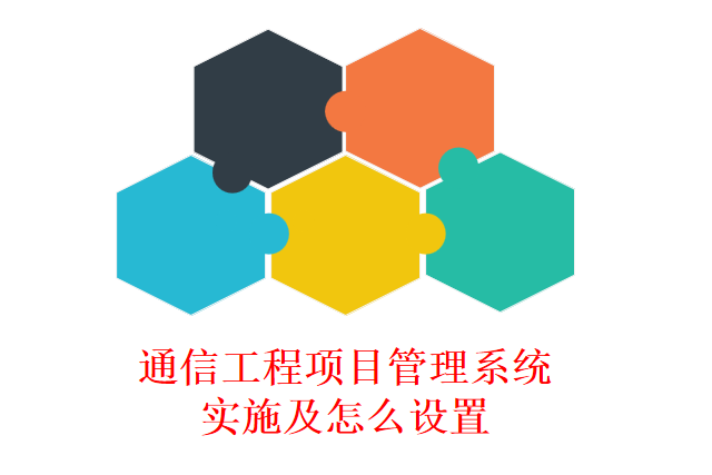 通信工程项目管理系统实施及怎么设置