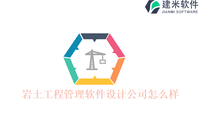 岩土工程管理软件设计公司怎么样