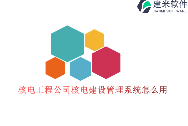 核电工程公司核电建设管理系统怎么用