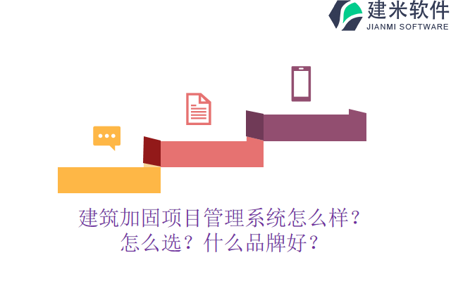 建筑加固项目管理系统怎么样？怎么选？什么品牌好？
