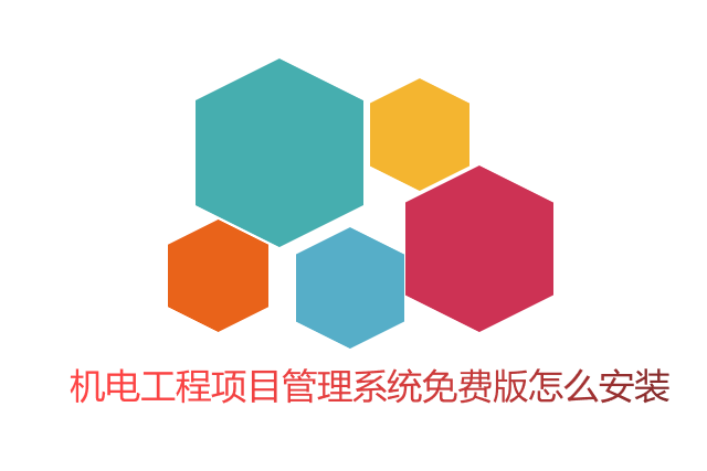 机电工程项目管理系统免费版怎么安装