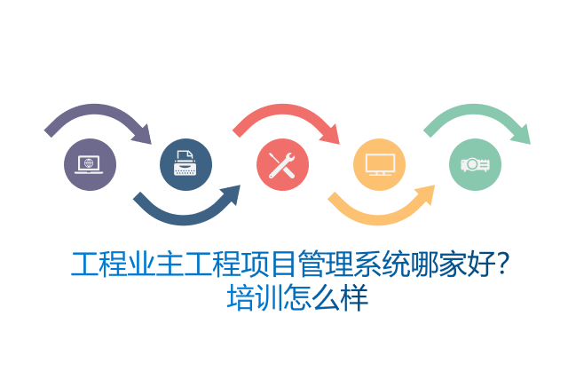 工程业主工程项目管理系统哪家好？培训怎么样