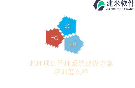 监理项目管理系统建设方案培训怎么样
