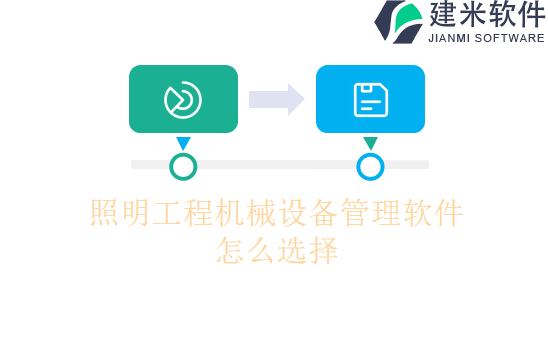 照明工程机械设备管理软件怎么选择