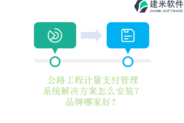公路工程计量支付管理系统解决方案?怎么安装?品牌哪家好?