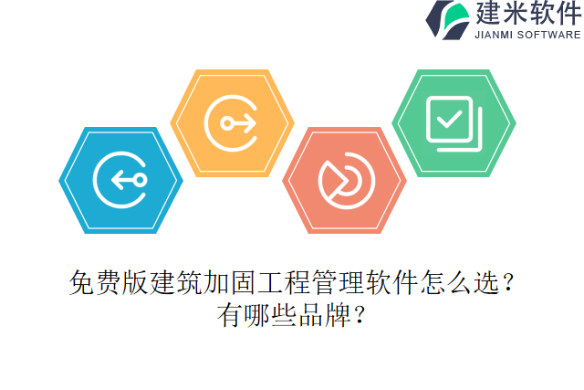 免费版建筑加固工程管理软件怎么选？有哪些品牌？