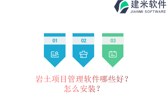 岩土项目管理软件哪些好？怎么安装？