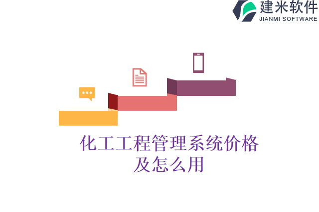 化工工程管理系统价格及怎么用