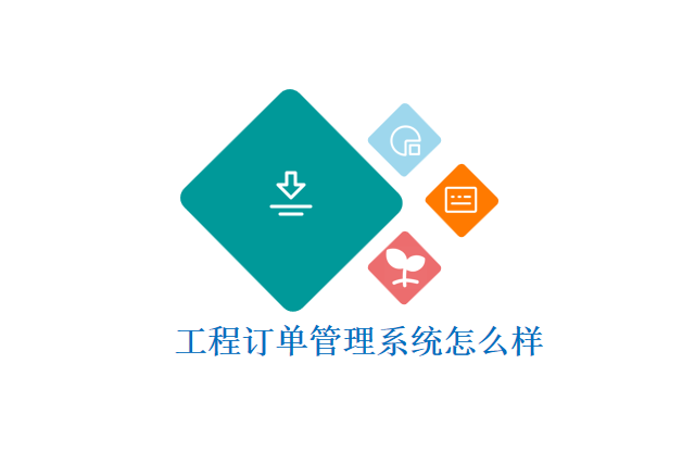 工程订单管理系统怎么样