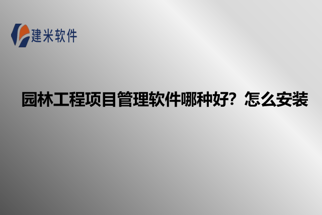 园林工程项目管理软件哪种好？怎么安装