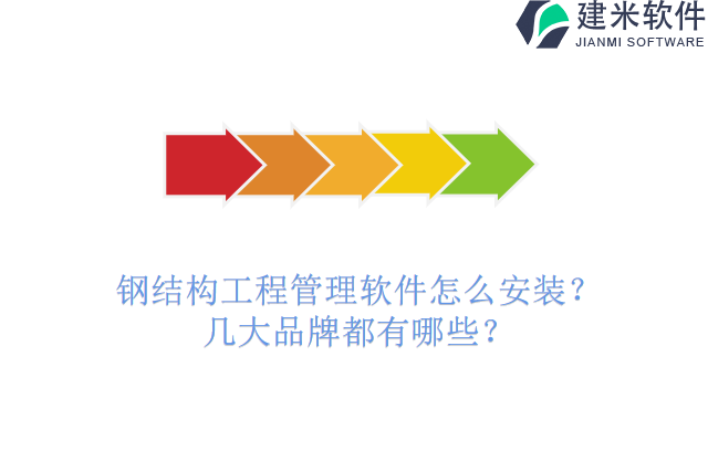 钢结构工程管理软件怎么安装？几大品牌都有哪些？