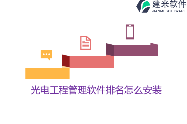 光电工程管理软件排名怎么安装