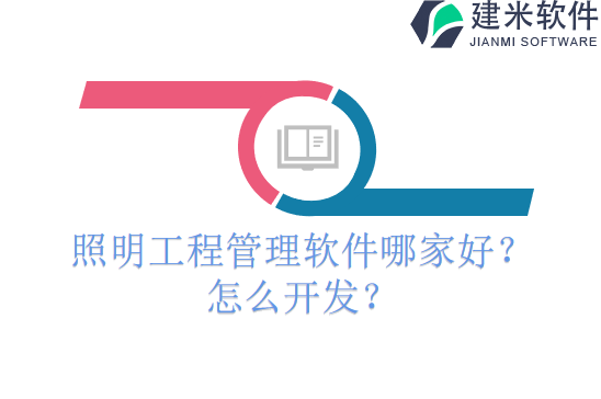 照明工程管理软件哪家好？怎么开发？