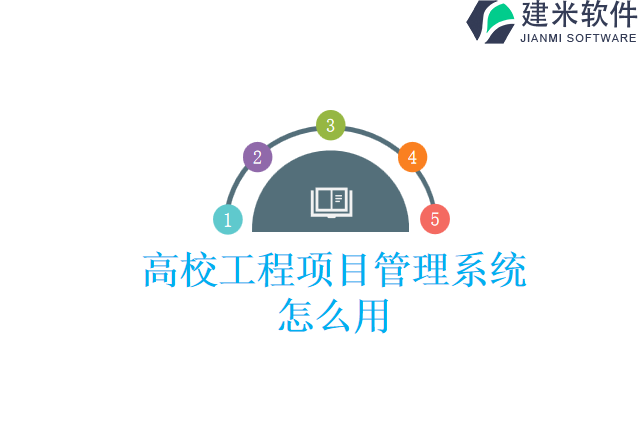 高校工程项目管理系统怎么用