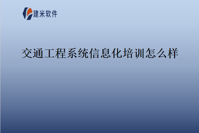 交通工程系统信息化培训怎么样