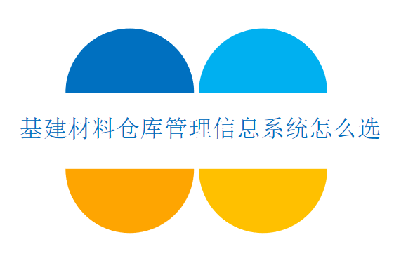 基建材料仓库管理信息系统怎么选