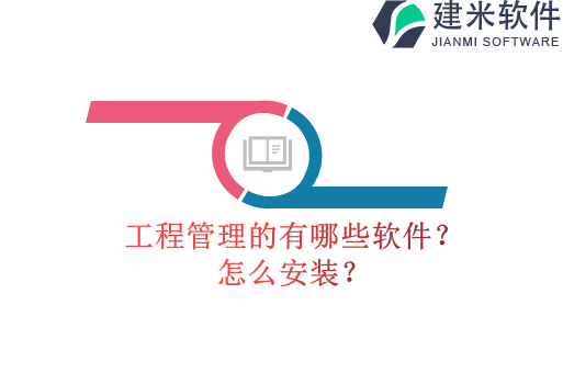 工程管理的有哪些软件?怎么安装?