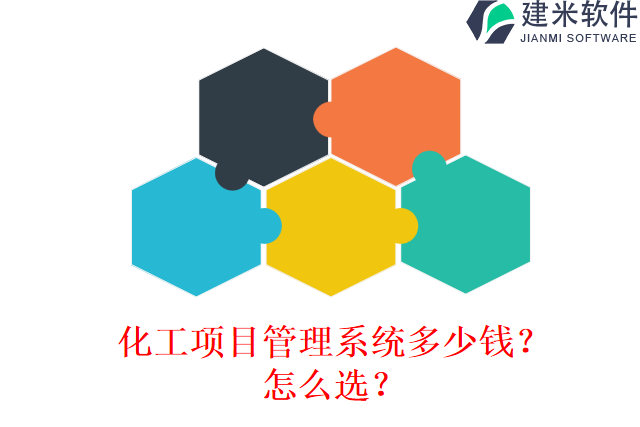 化工项目管理系统多少钱?怎么选?