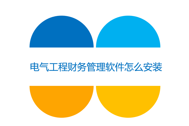 电气工程财务管理软件怎么安装