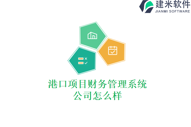 港口项目财务管理系统公司怎么样
