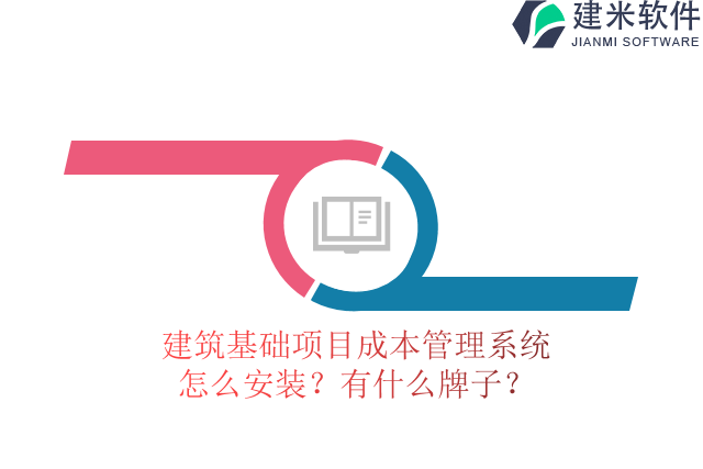 建筑基础项目成本管理系统怎么安装？有什么牌子？