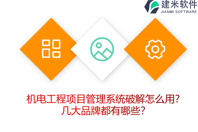 机电工程项目管理系统破解怎么用？几大品牌都有哪些？
