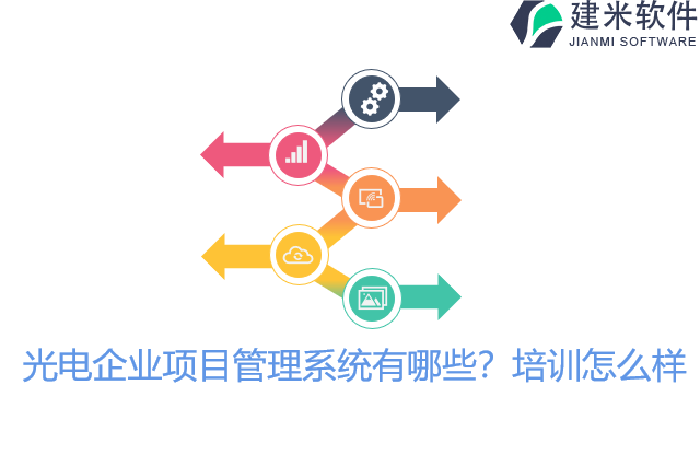 光电企业项目管理系统有哪些?培训怎么样
