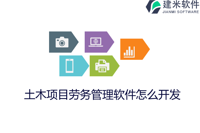 土木项目劳务管理软件怎么开发