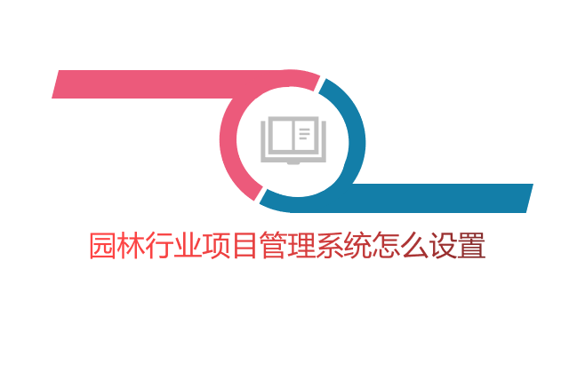 园林行业项目管理系统怎么设置