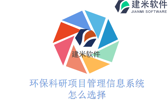 环保科研项目管理信息系统怎么选择